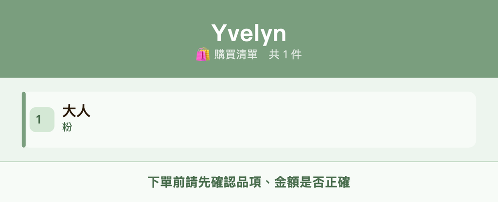 Yvelyn_購買清單