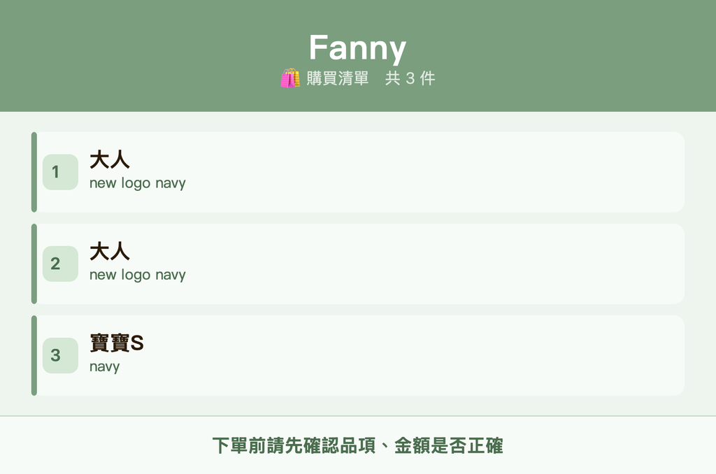 Fanny_購買清單