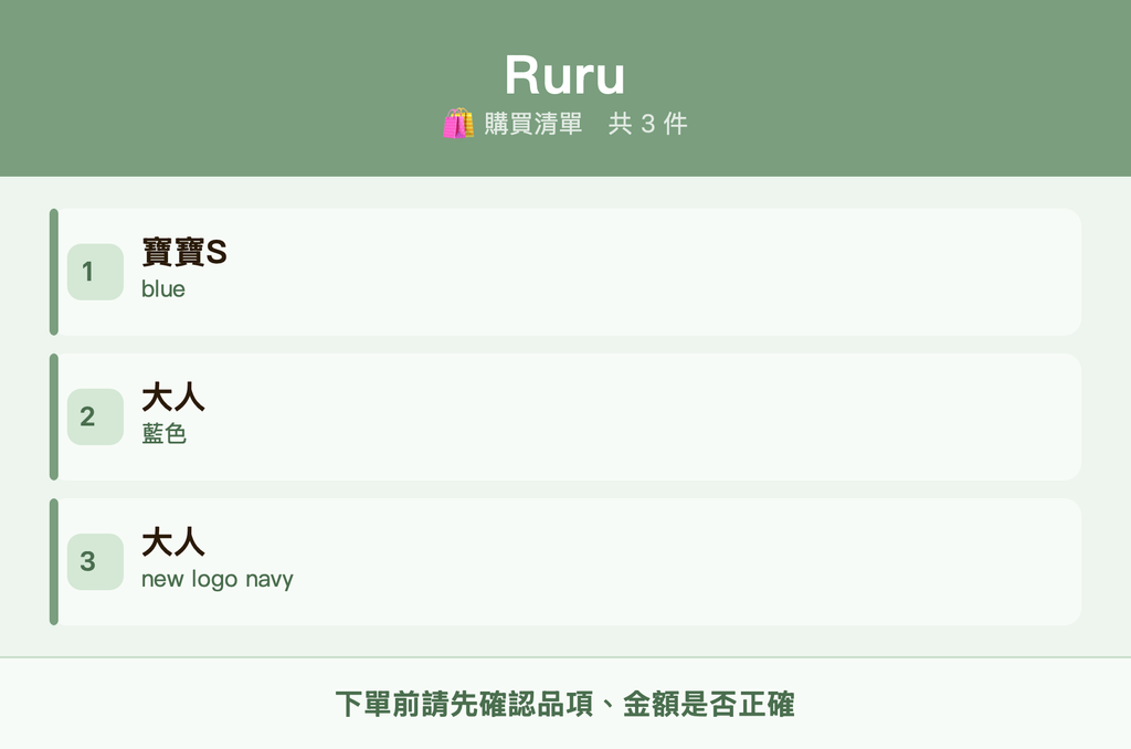 Ruru_購買清單