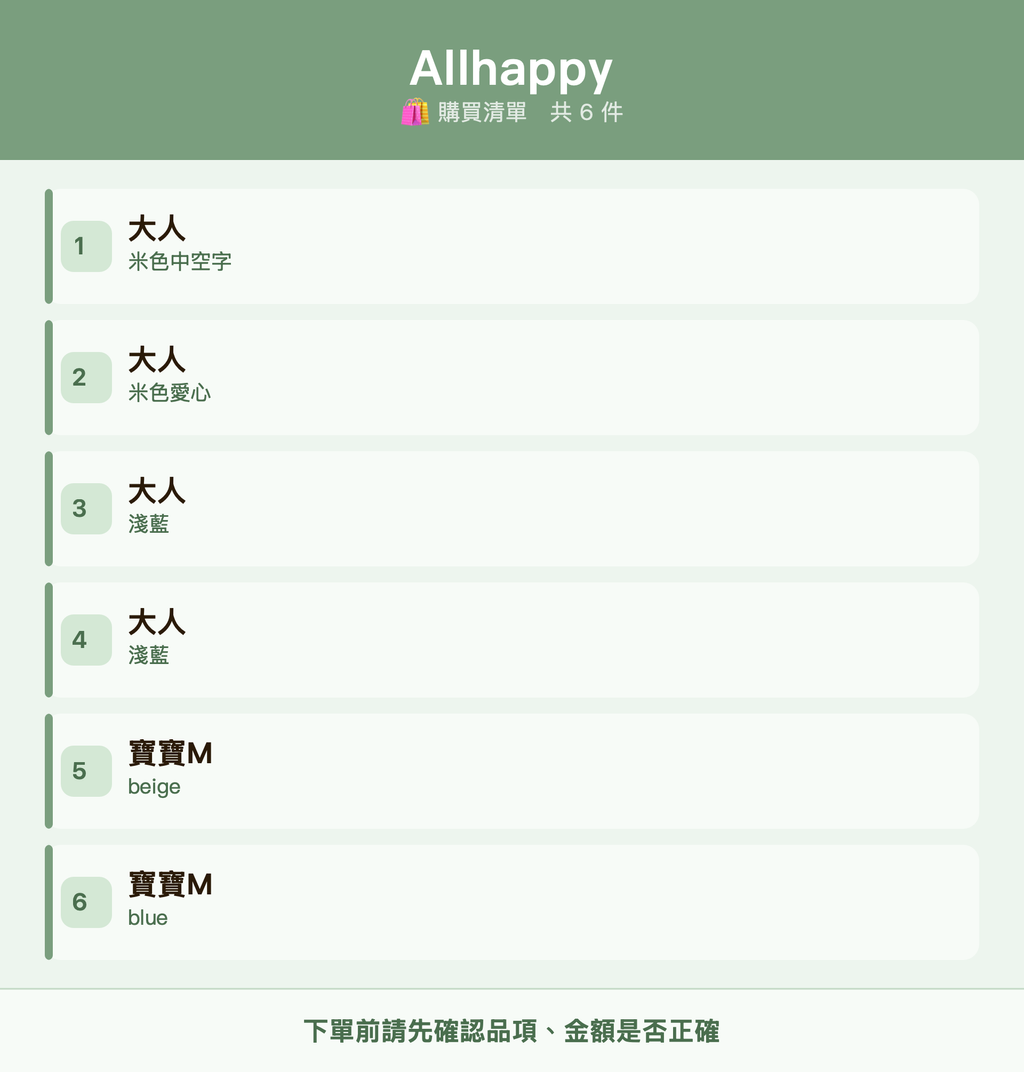 Allhappy_購買清單