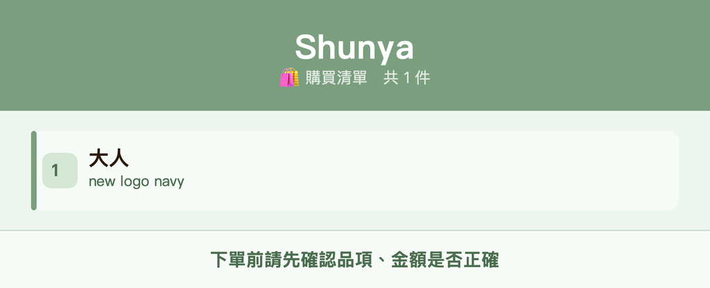 Shunya_購買清單