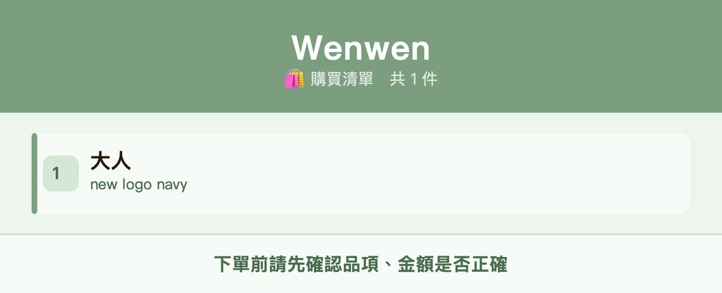 Wenwen_購買清單