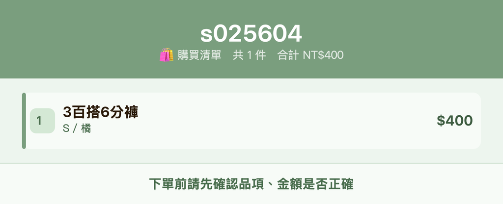 s025604_購買清單
