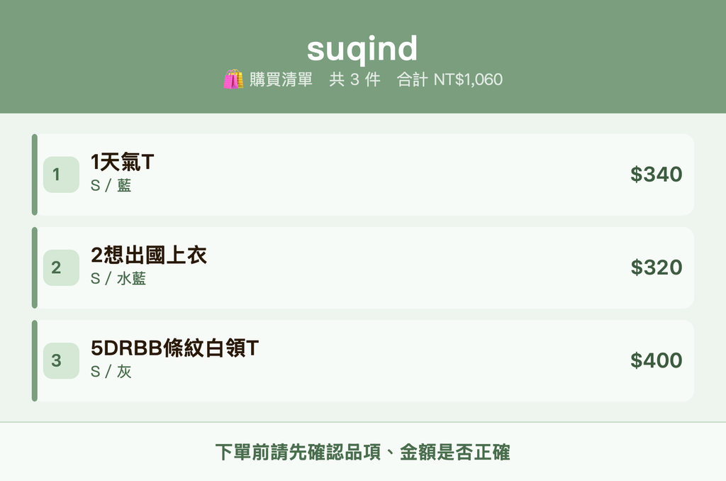 suqind_購買清單