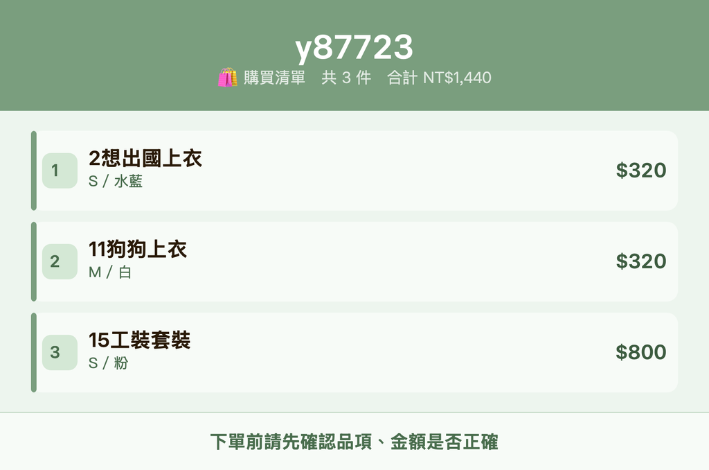 y87723_購買清單