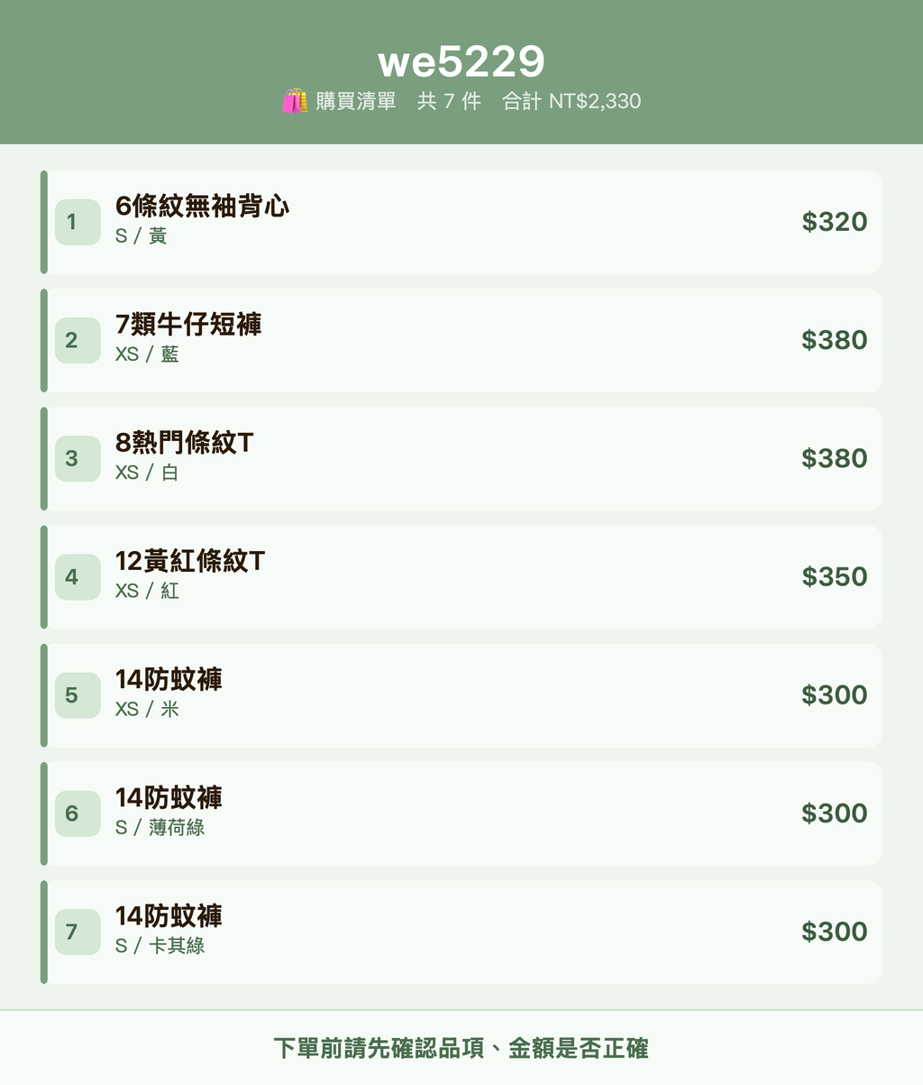 we5229_購買清單
