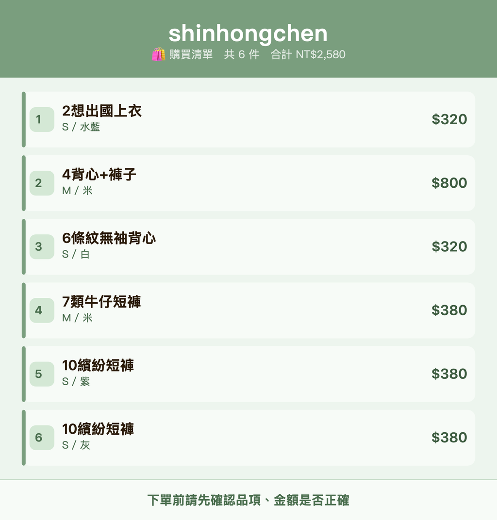 shinhongchen_購買清單