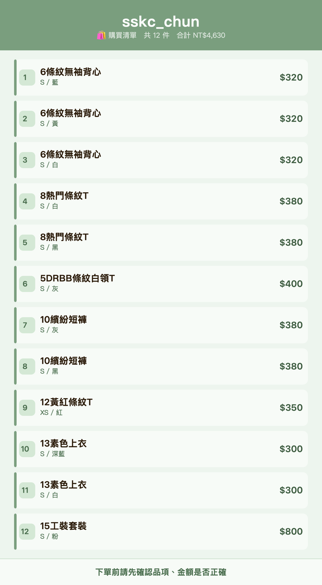 sskc_chun_購買清單