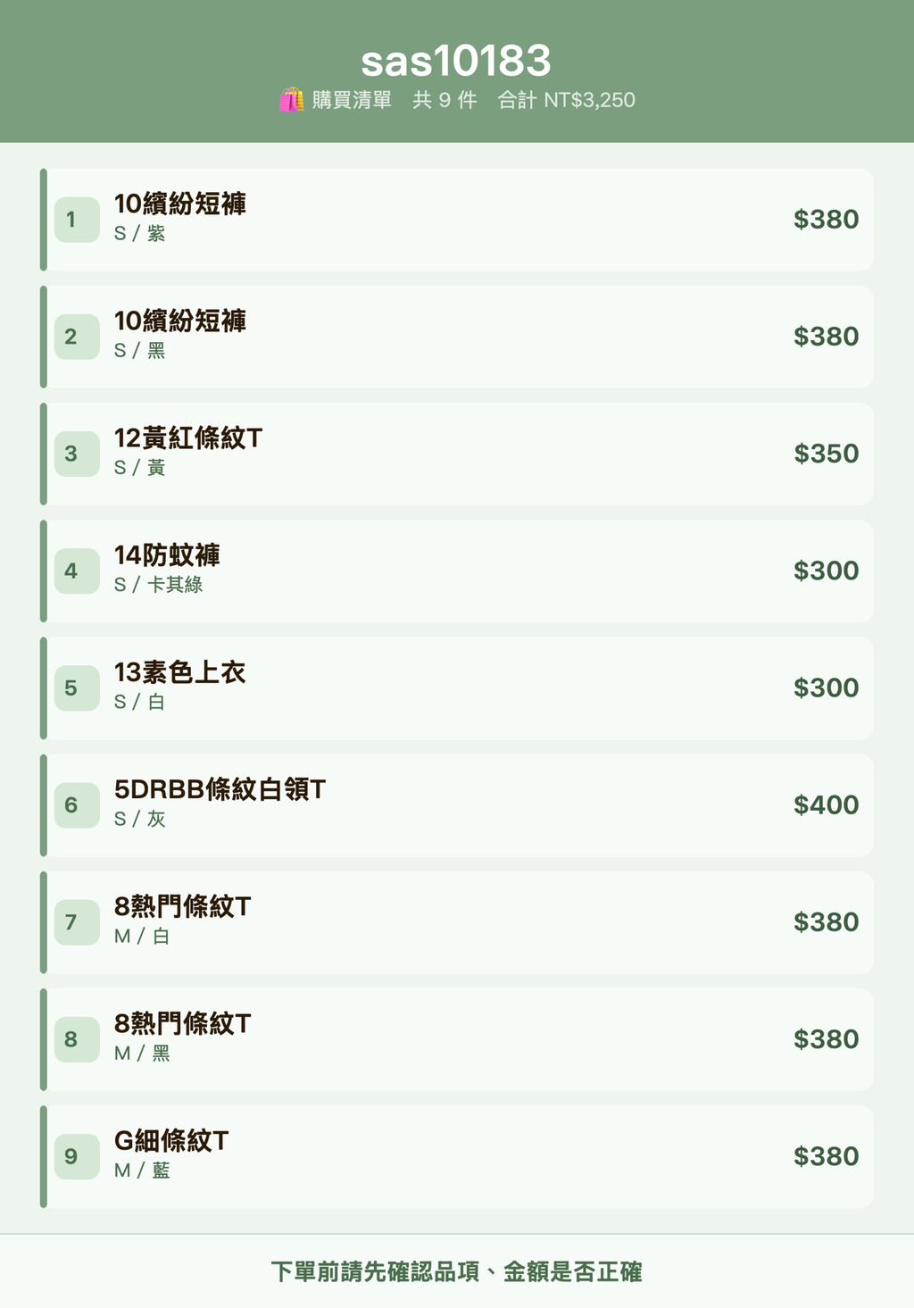 sas10183_購買清單