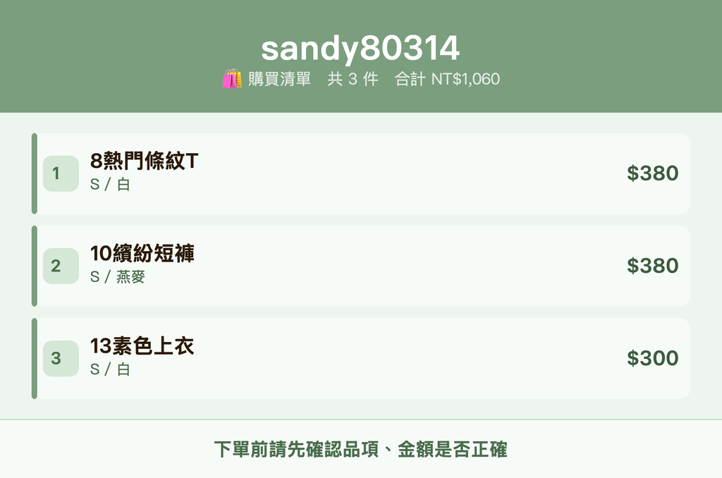 sandy80314_購買清單