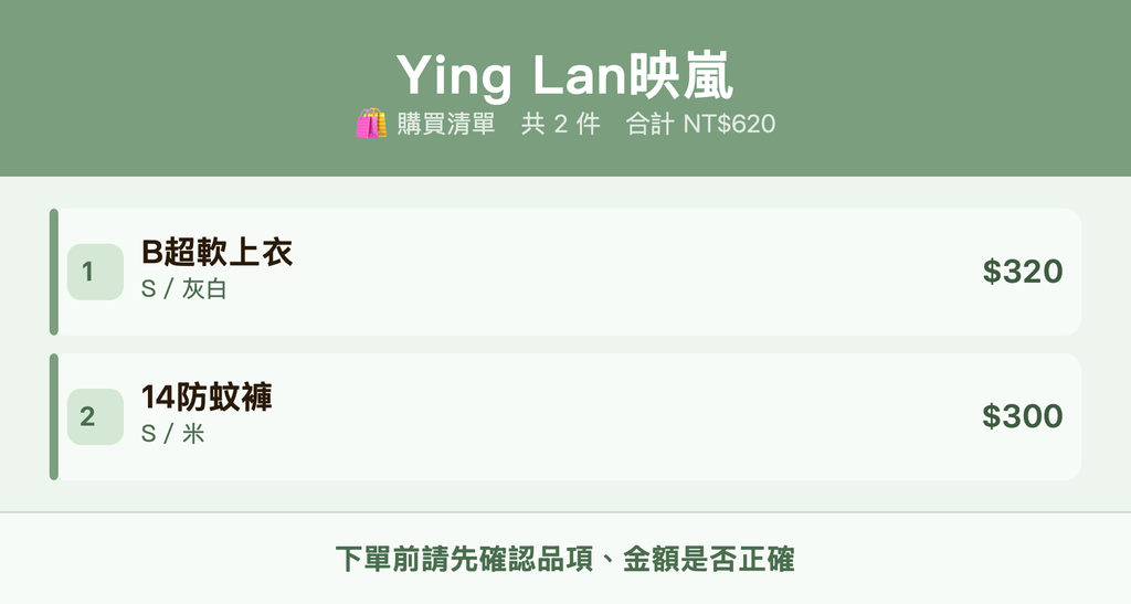 Ying Lan映嵐_購買清單