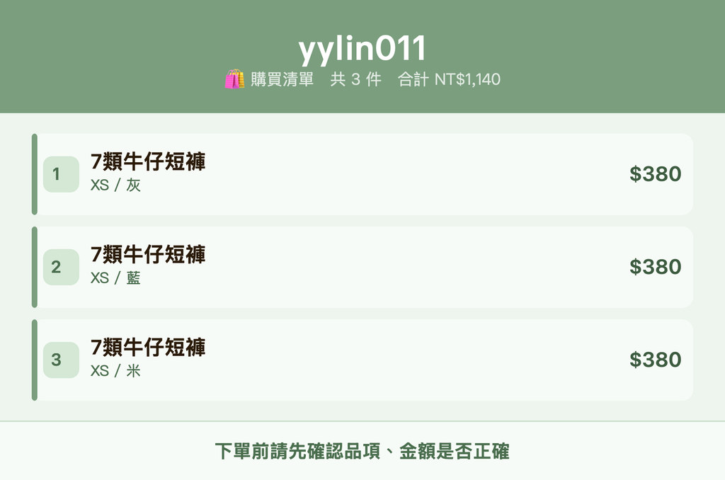 yylin011_購買清單