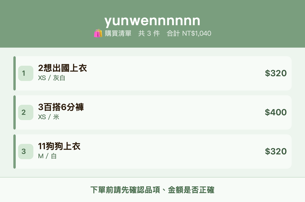 yunwennnnnn_購買清單