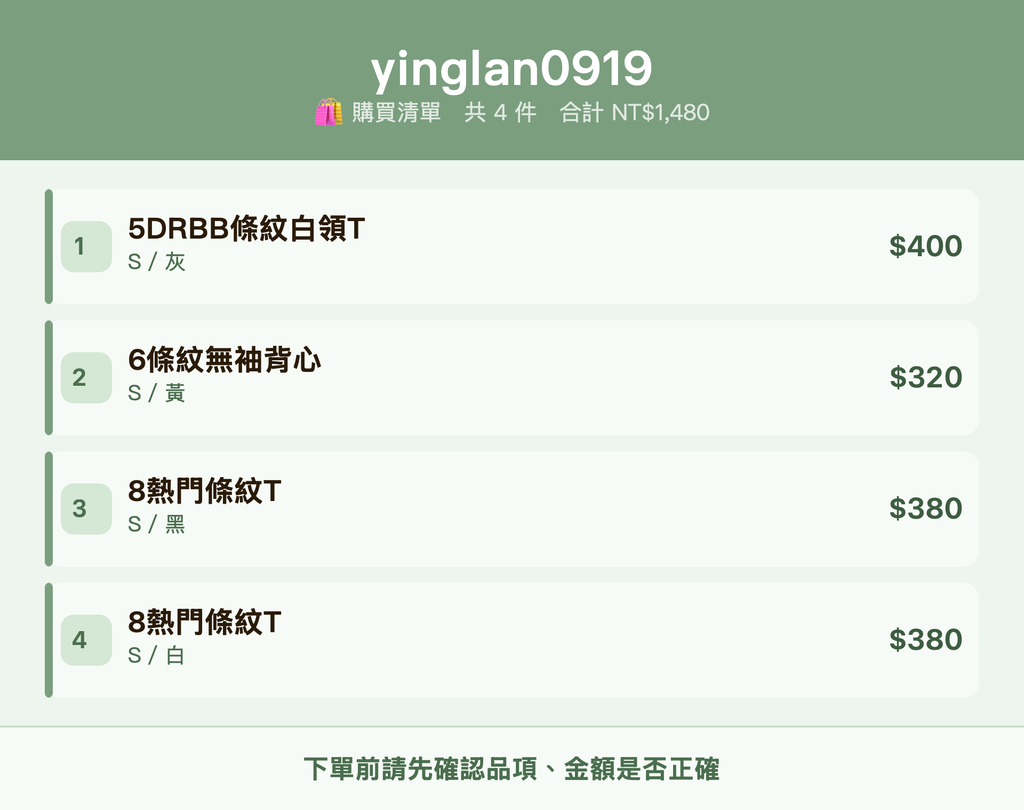 yinglan0919_購買清單