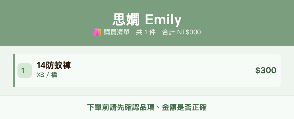 思嫺 Emily_購買清單