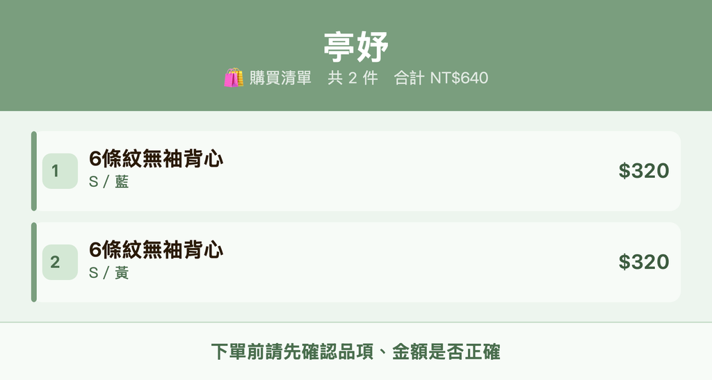 亭妤_購買清單