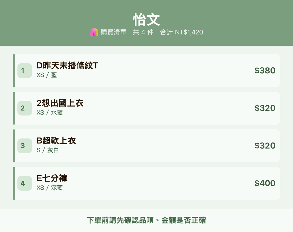 怡文_購買清單