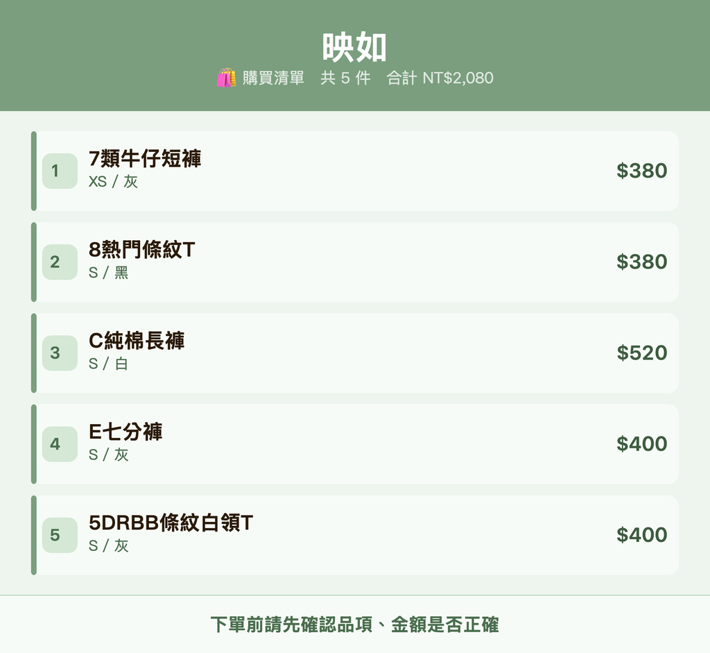 映如_購買清單
