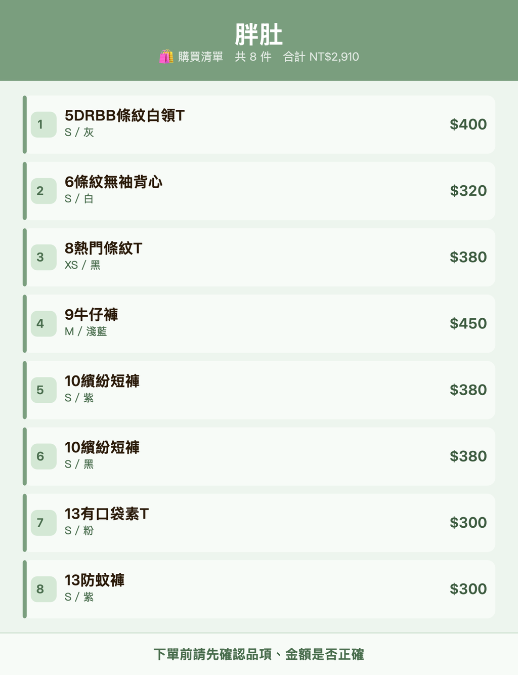 胖肚_購買清單