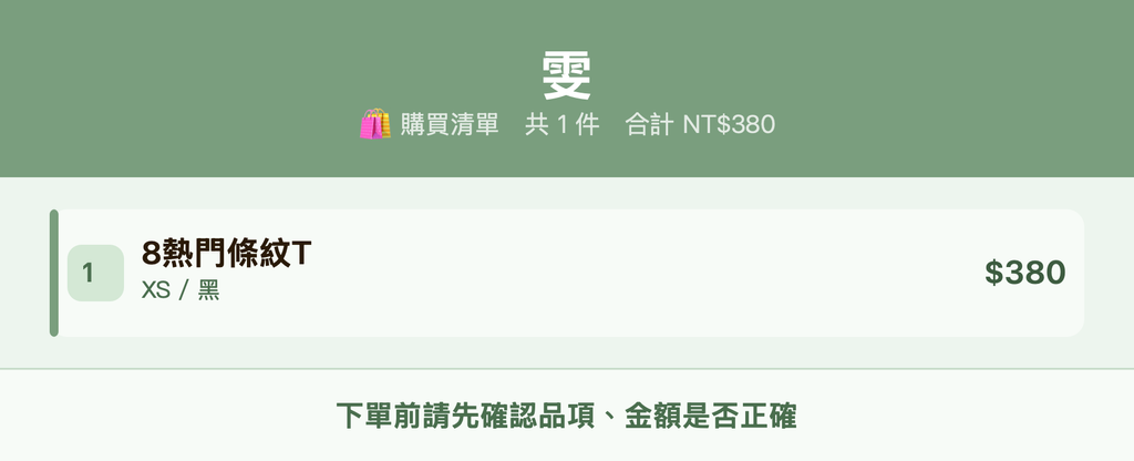 雯_購買清單