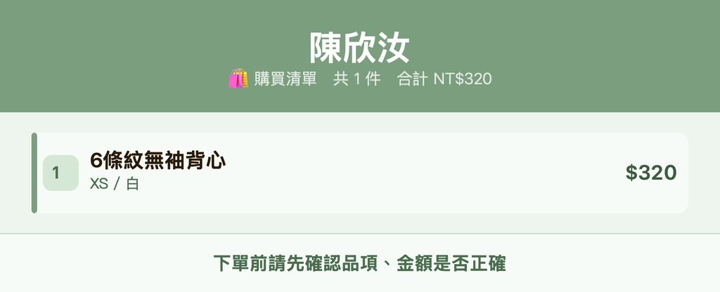 陳欣汝_購買清單