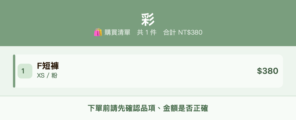 彩_購買清單