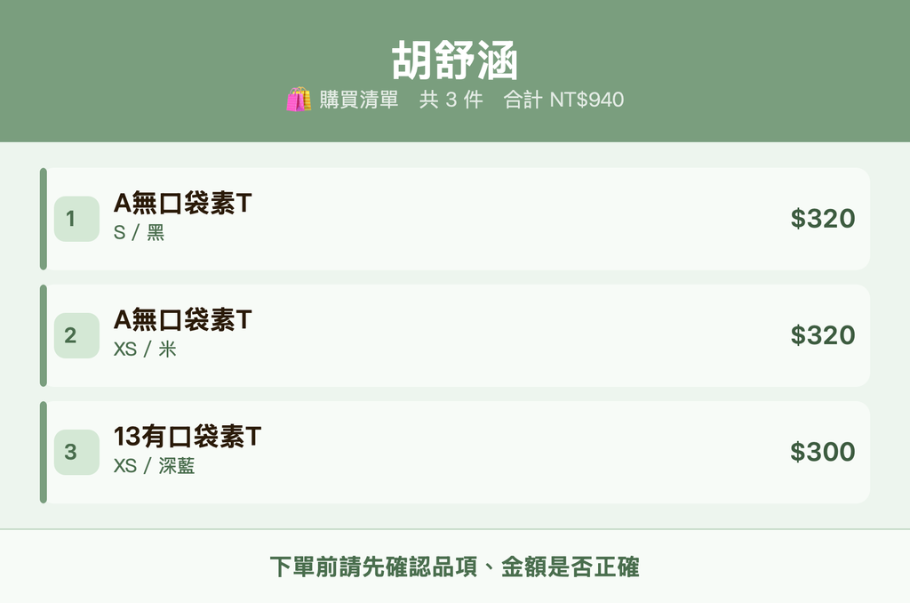 胡舒涵_購買清單