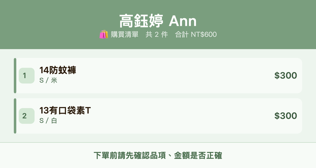 高鈺婷 Ann_購買清單