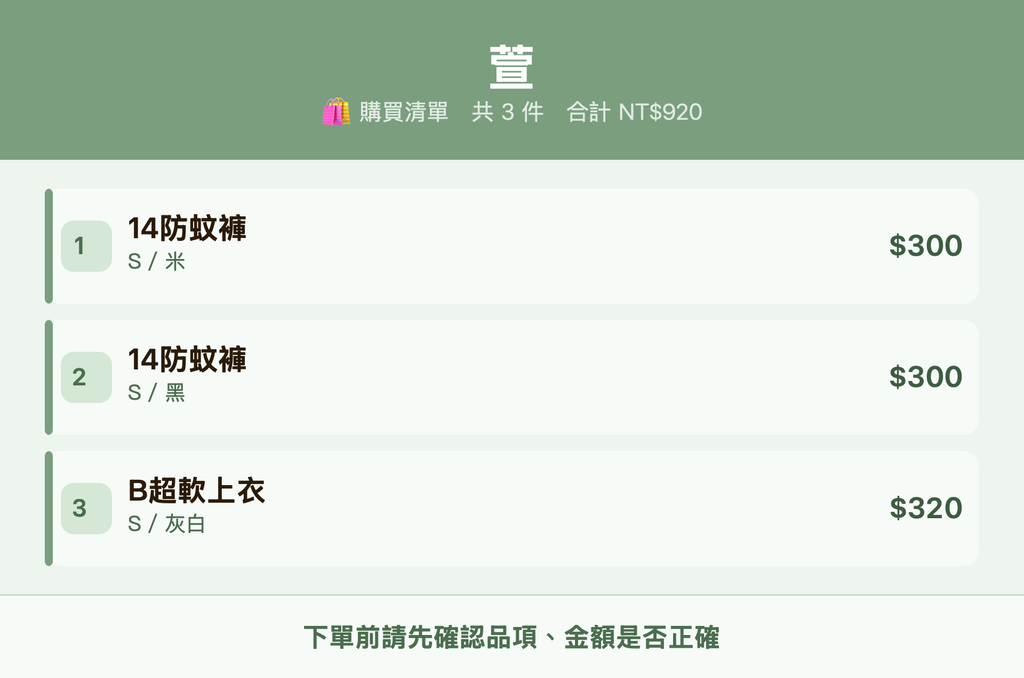 萱_購買清單