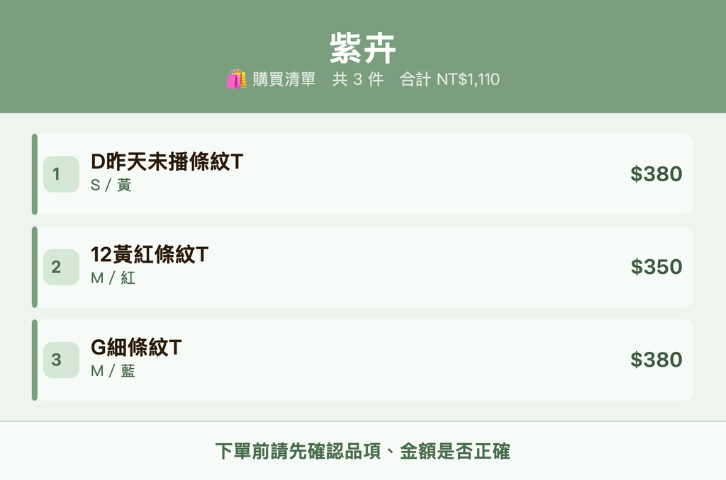 紫卉_購買清單