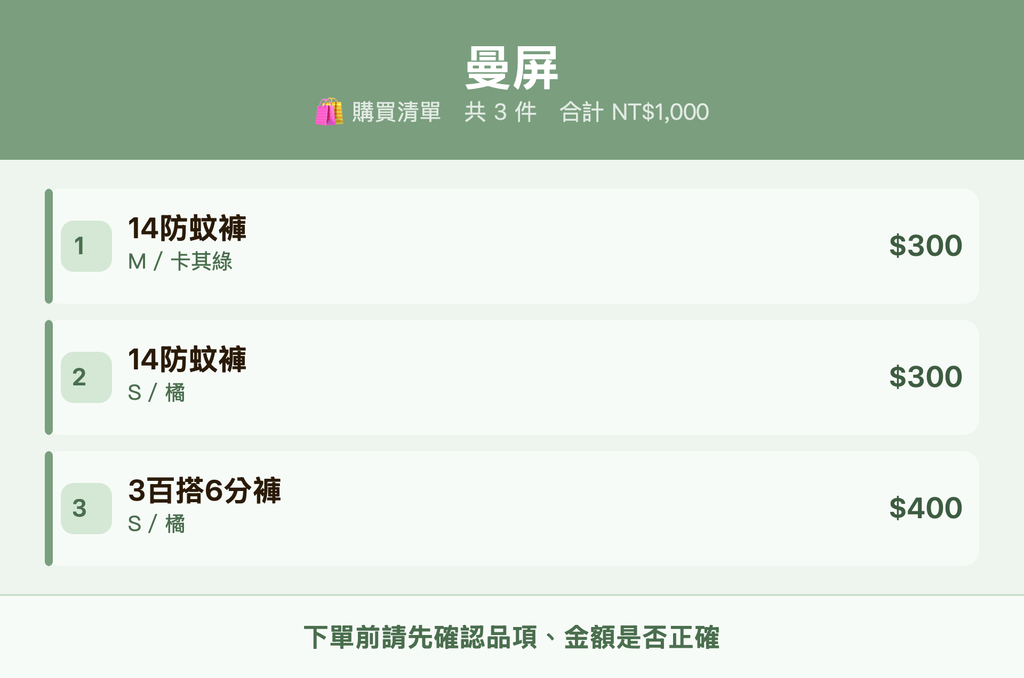 曼屏_購買清單