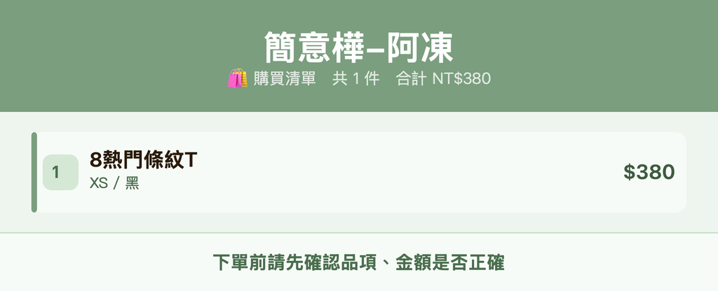 簡意樺-阿凍_購買清單
