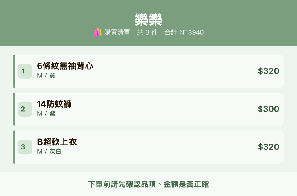 樂樂_購買清單