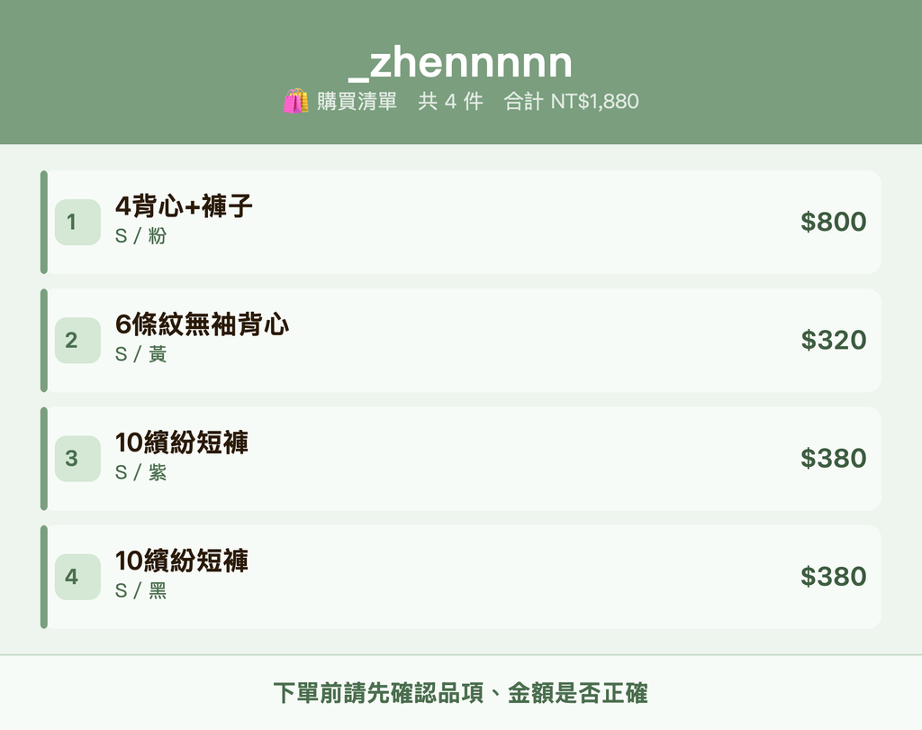 _zhennnnn_購買清單