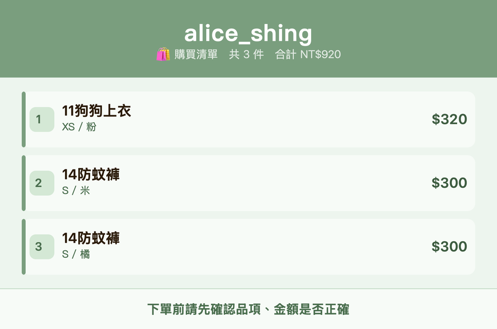 alice_shing_購買清單