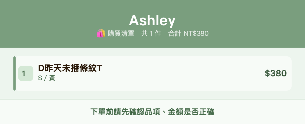 Ashley_購買清單