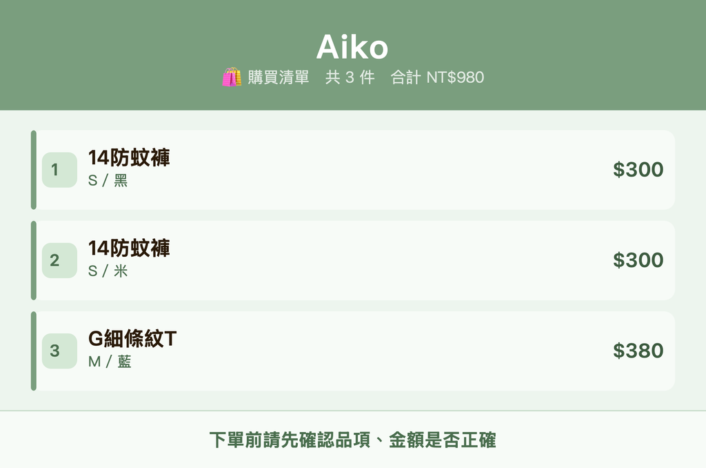 Aiko_購買清單