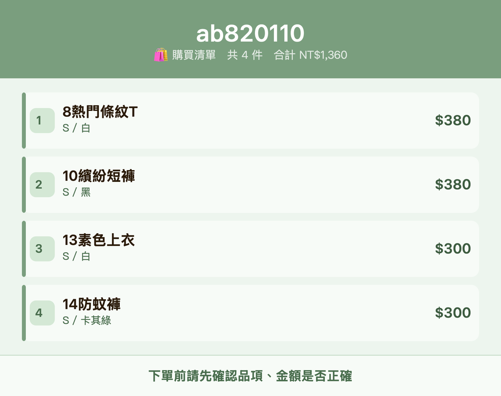 ab820110_購買清單