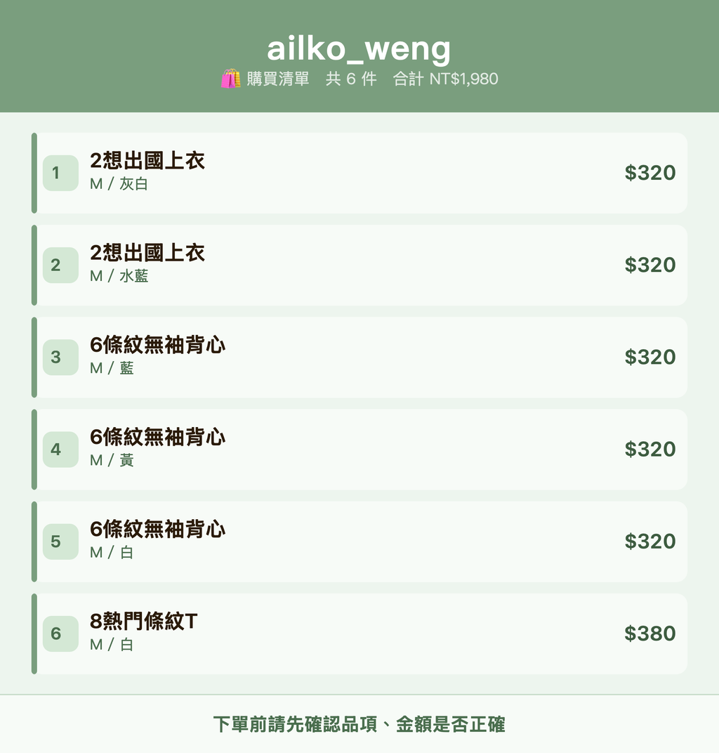 ailko_weng_購買清單