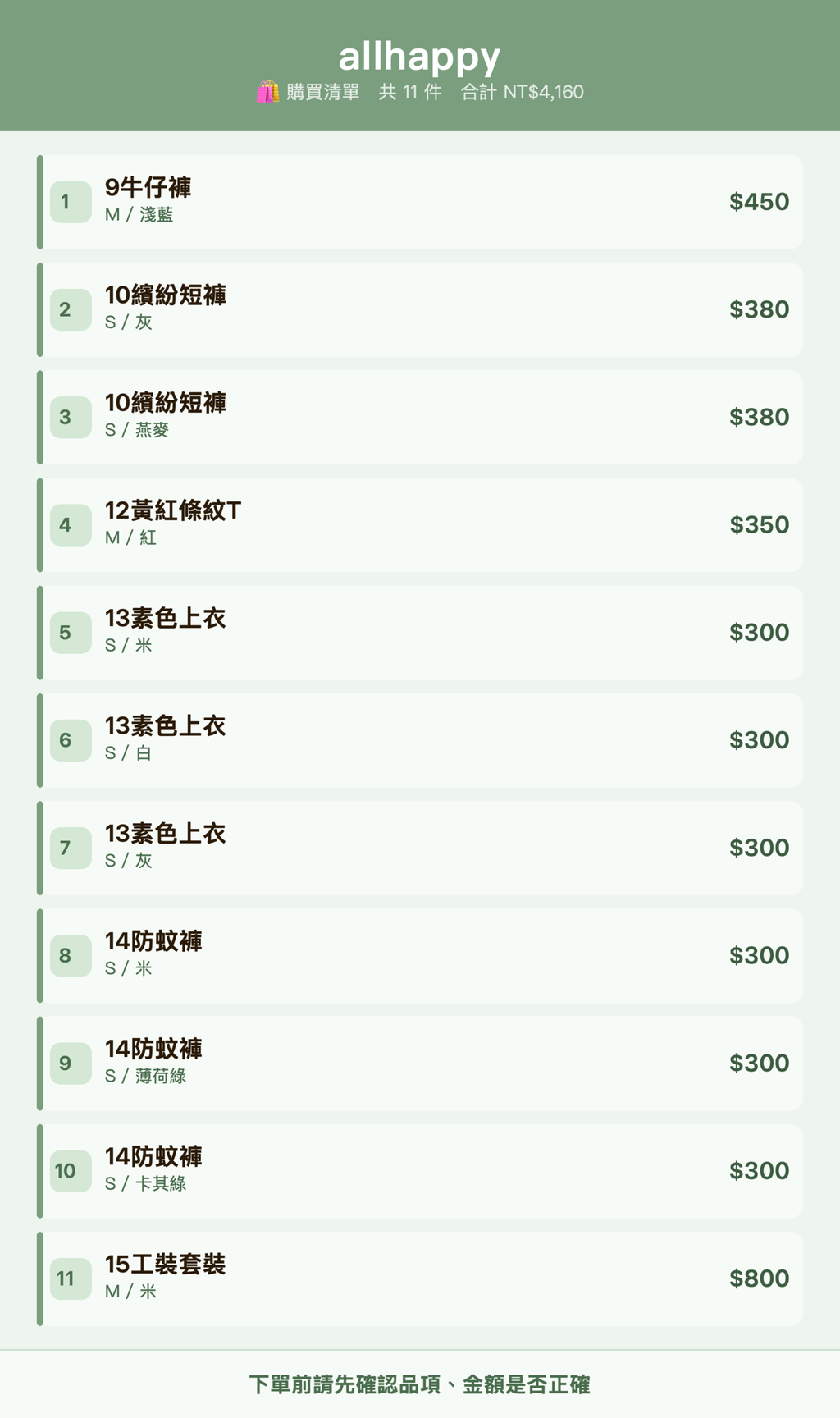 allhappy_購買清單