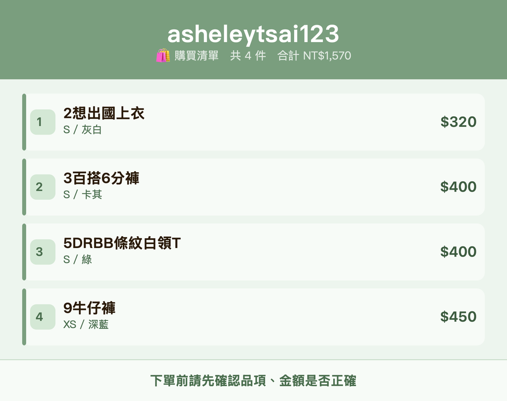 asheleytsai123_購買清單