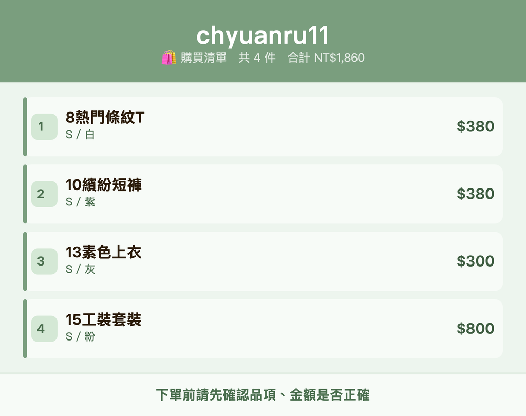 chyuanru11_購買清單