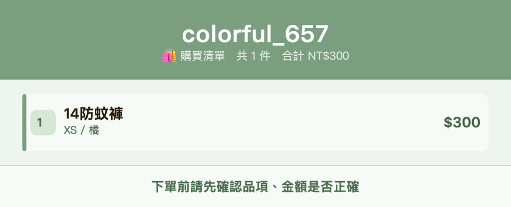 colorful_657_購買清單