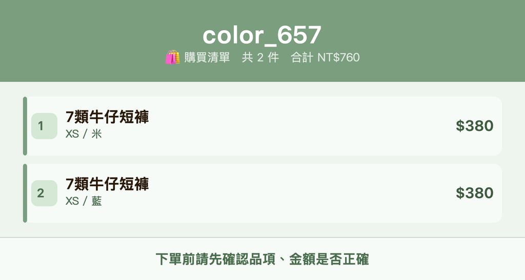 color_657_購買清單