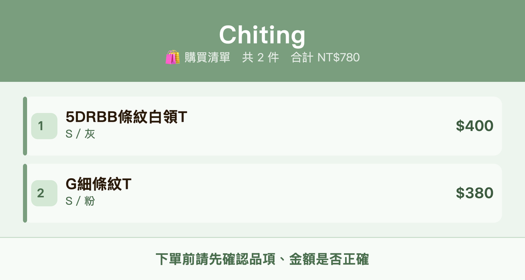 Chiting_購買清單
