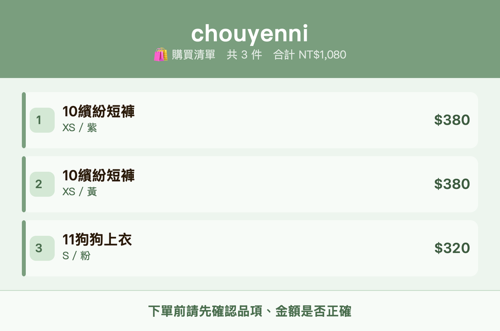 chouyenni_購買清單