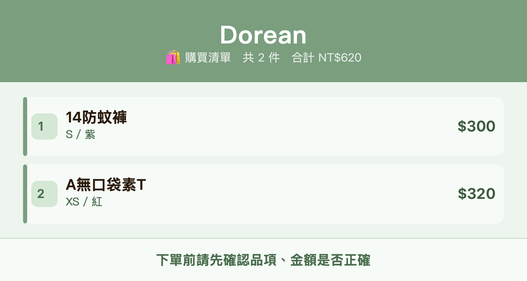 Dorean_購買清單