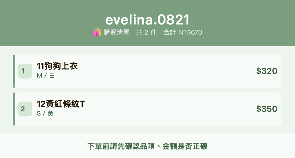 evelina.0821_購買清單