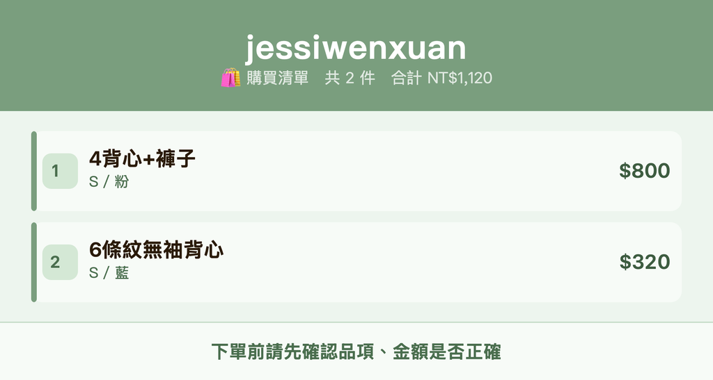 jessiwenxuan_購買清單