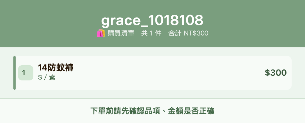 grace_1018108_購買清單